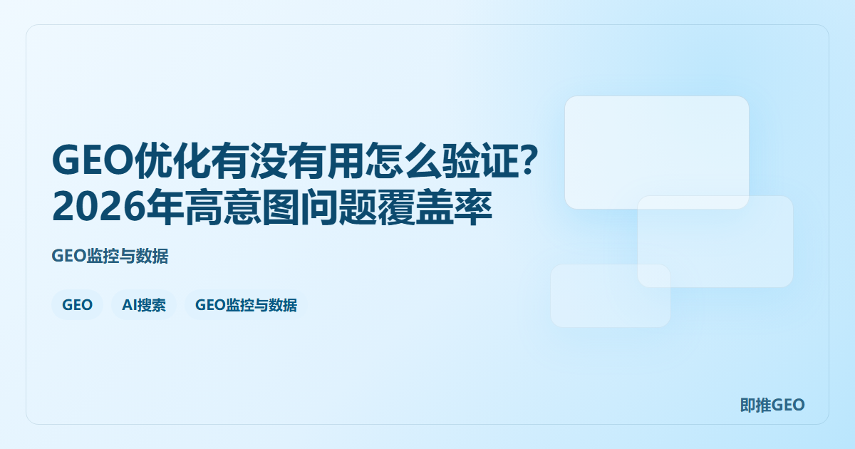 GEO优化有没有用怎么验证？2026年高意图问题覆盖率