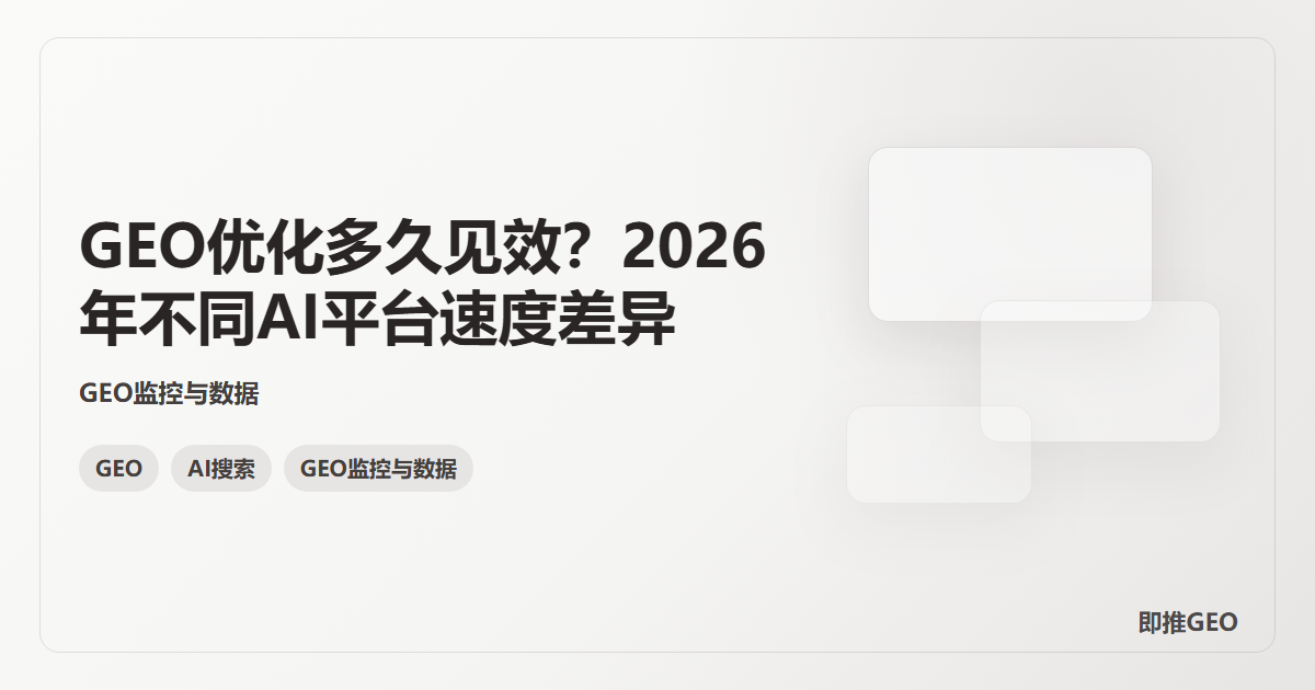 GEO优化多久见效？2026年不同AI平台速度差异
