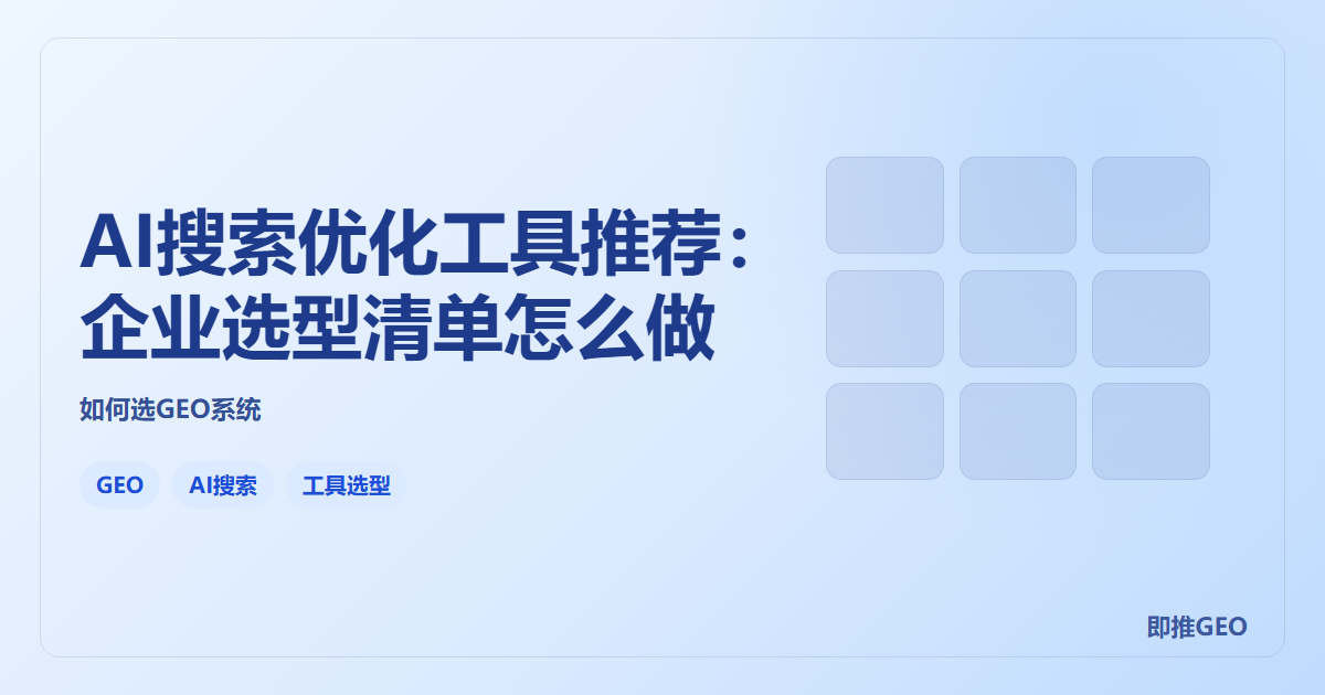 AI搜索优化工具推荐：企业选型清单怎么做