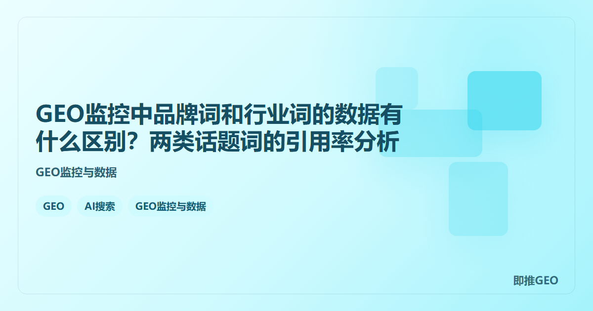 GEO监控中品牌词和行业词的数据有什么区别？两类话题词的引用率分析