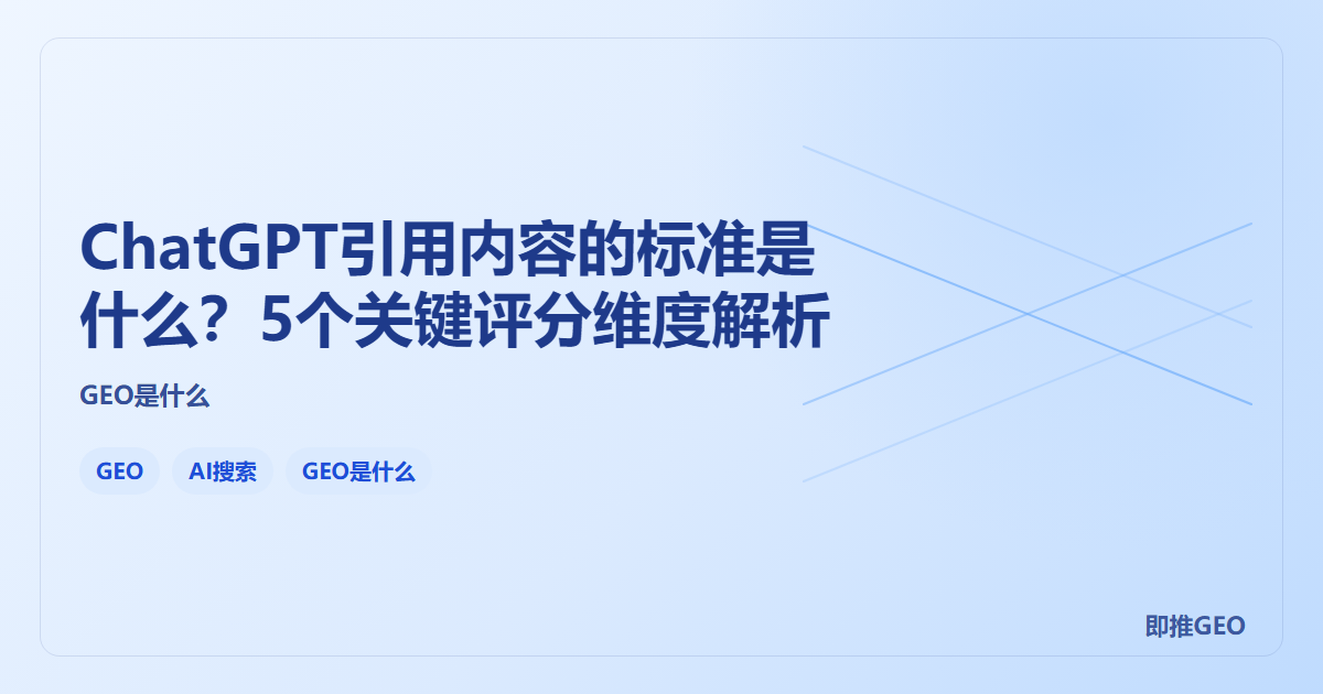 ChatGPT引用内容的标准是什么？5个关键评分维度解析