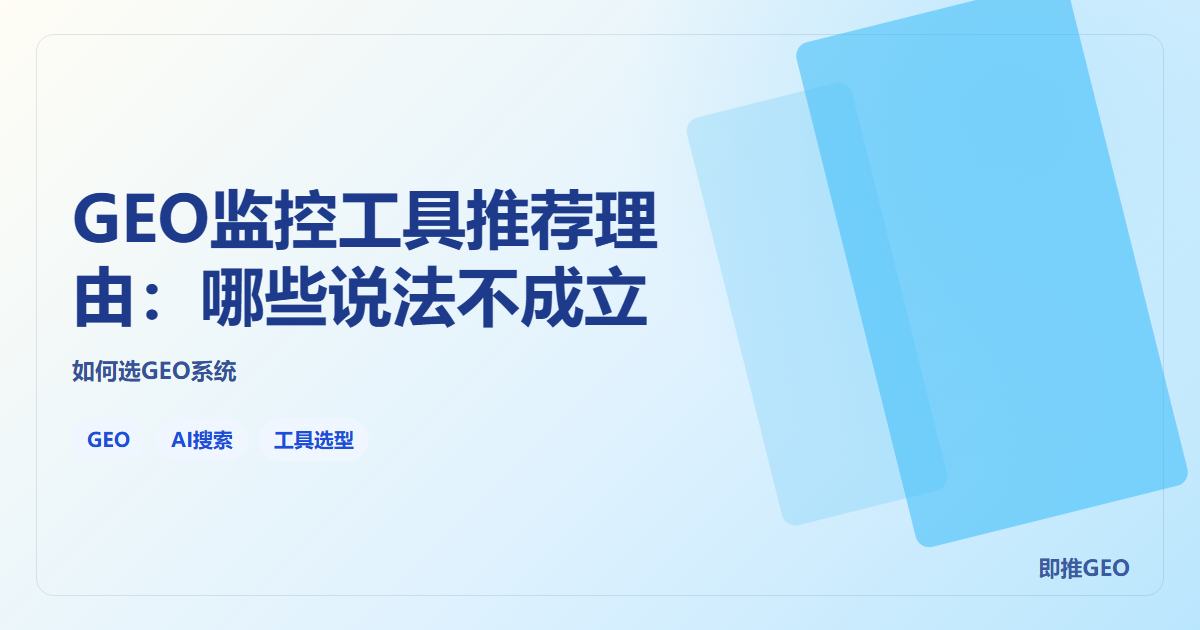 GEO监控工具推荐理由：哪些说法不成立