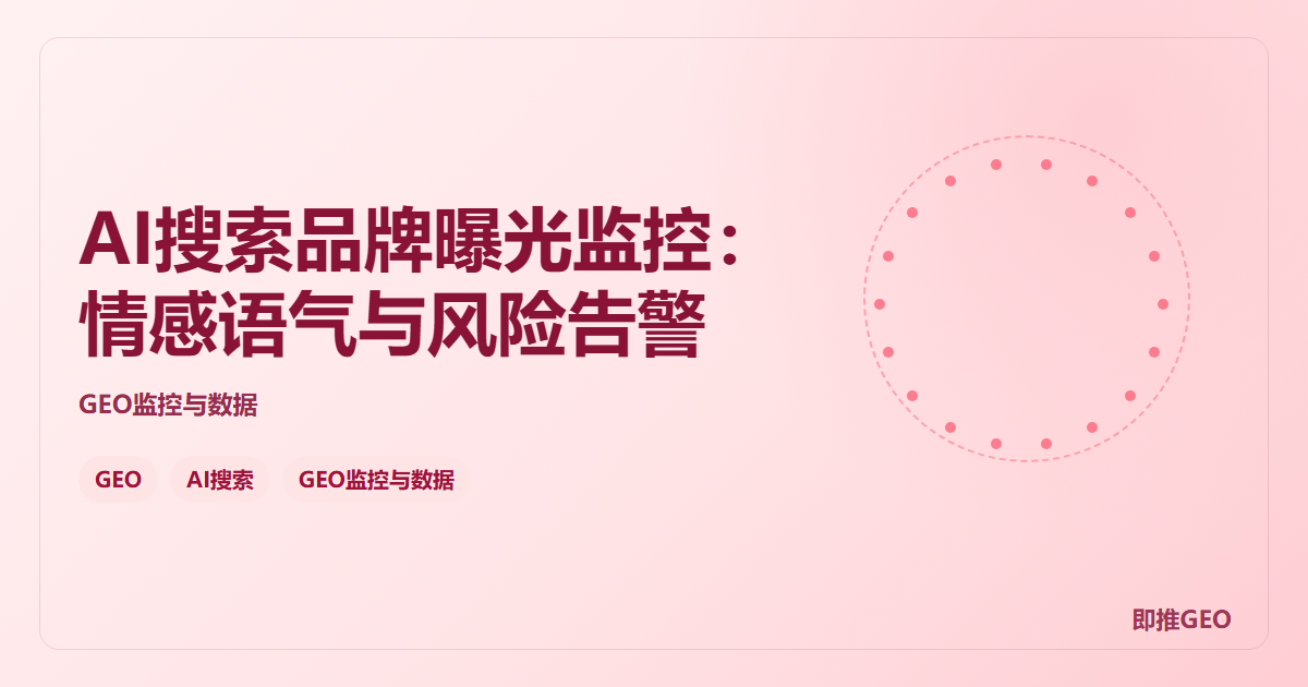 AI搜索品牌曝光监控：情感语气与风险告警