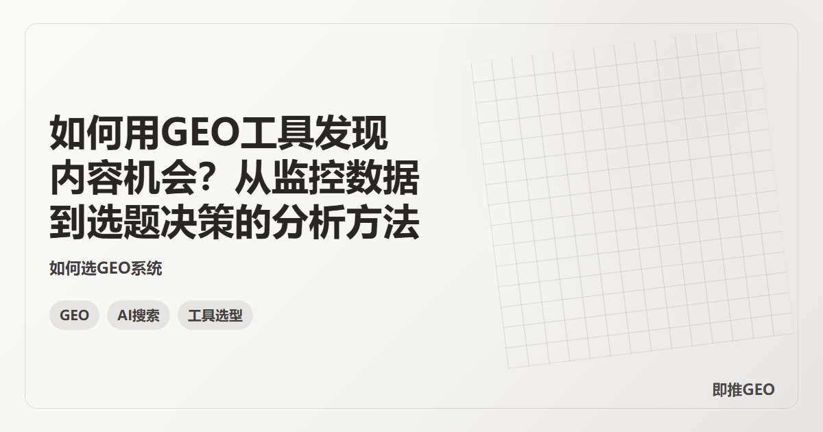 如何用GEO工具发现内容机会？从监控数据到选题决策的分析方法
