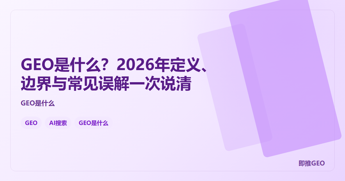 GEO是什么？2026年定义、边界与常见误解一次说清