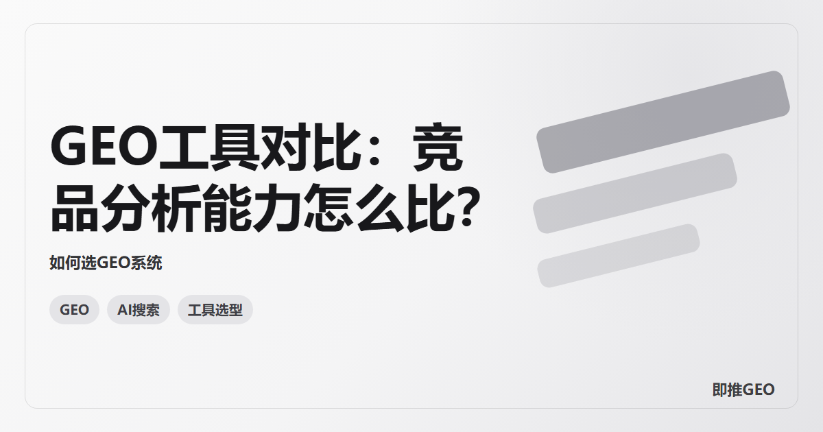 GEO工具对比：竞品分析能力怎么比？