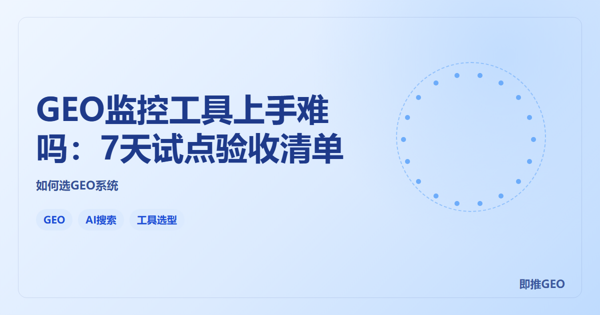 GEO监控工具上手难吗：7天试点验收清单
