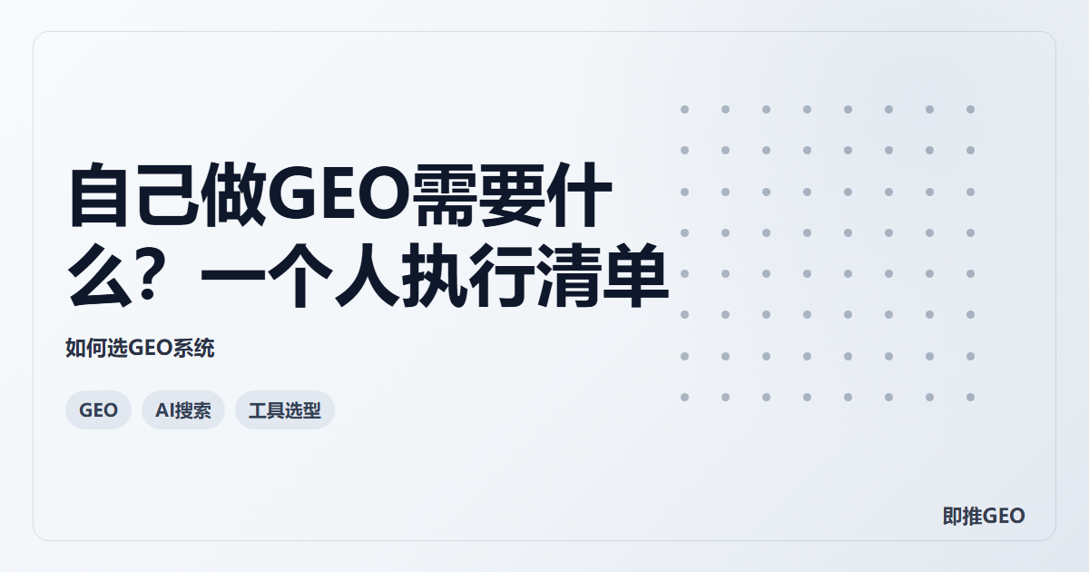 自己做GEO需要什么？一个人执行清单