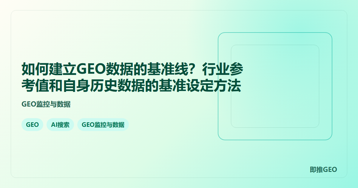 如何建立GEO数据的基准线？行业参考值和自身历史数据的基准设定方法
