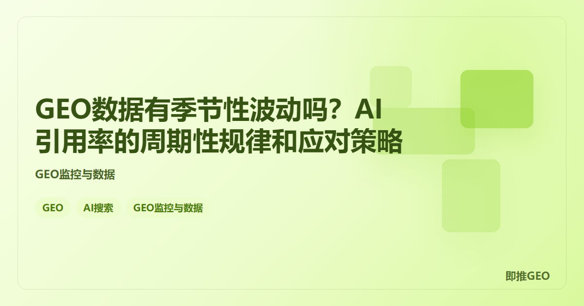 GEO数据有季节性波动吗？AI引用率的周期性规律和应对策略
