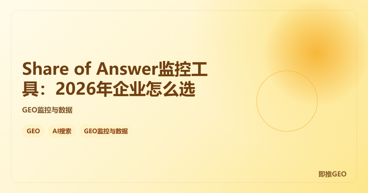 Share of Answer监控工具：2026年企业怎么选
