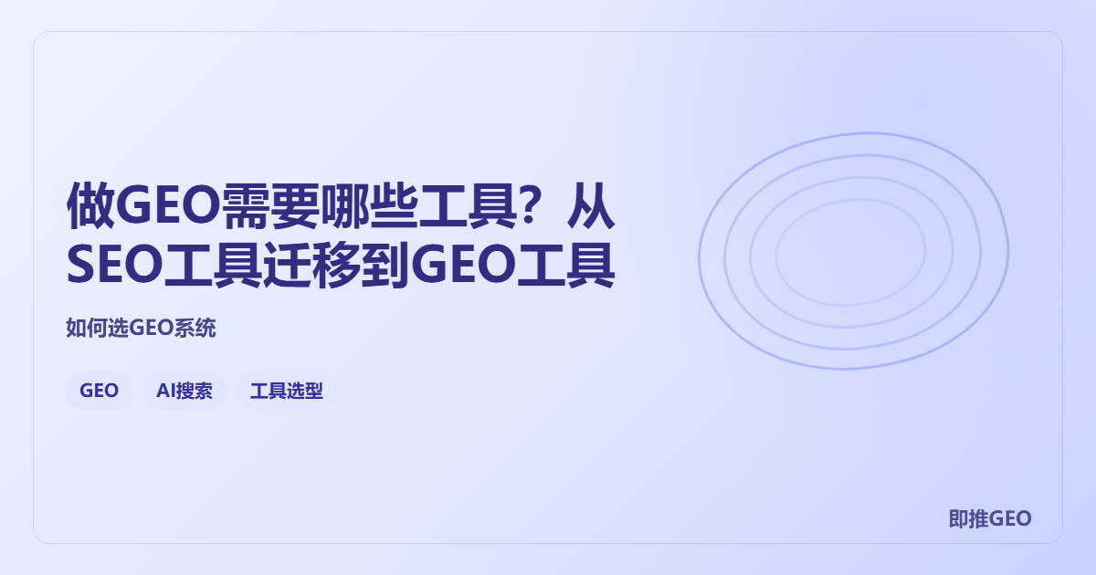 做GEO需要哪些工具？从SEO工具迁移到GEO工具