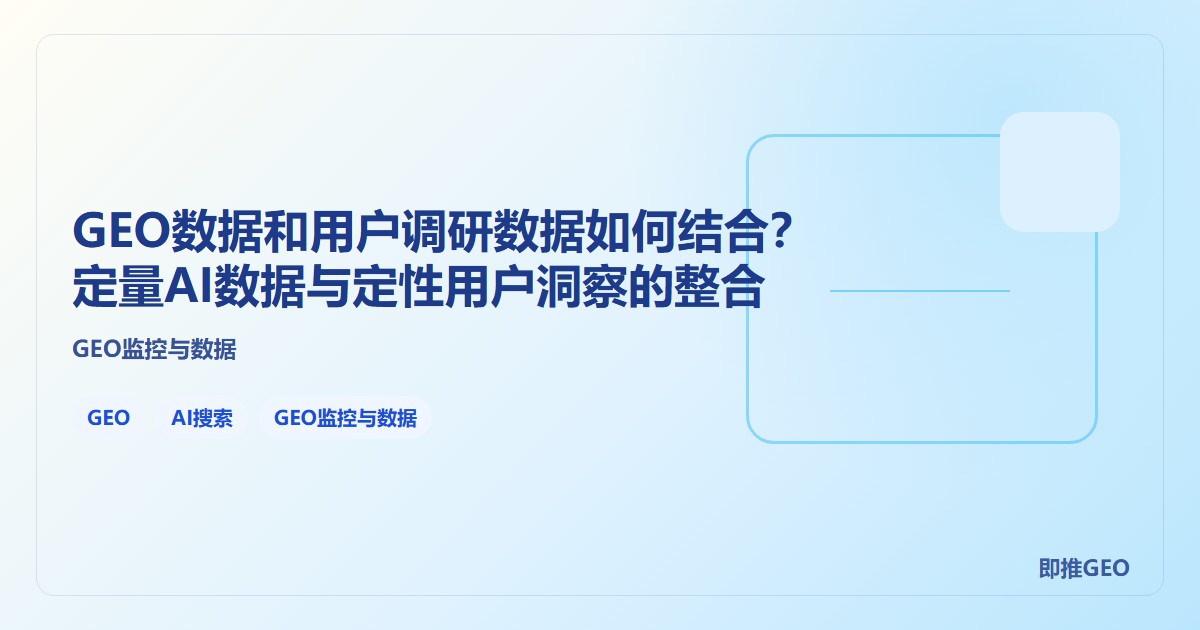 GEO数据和用户调研数据如何结合？定量AI数据与定性用户洞察的整合