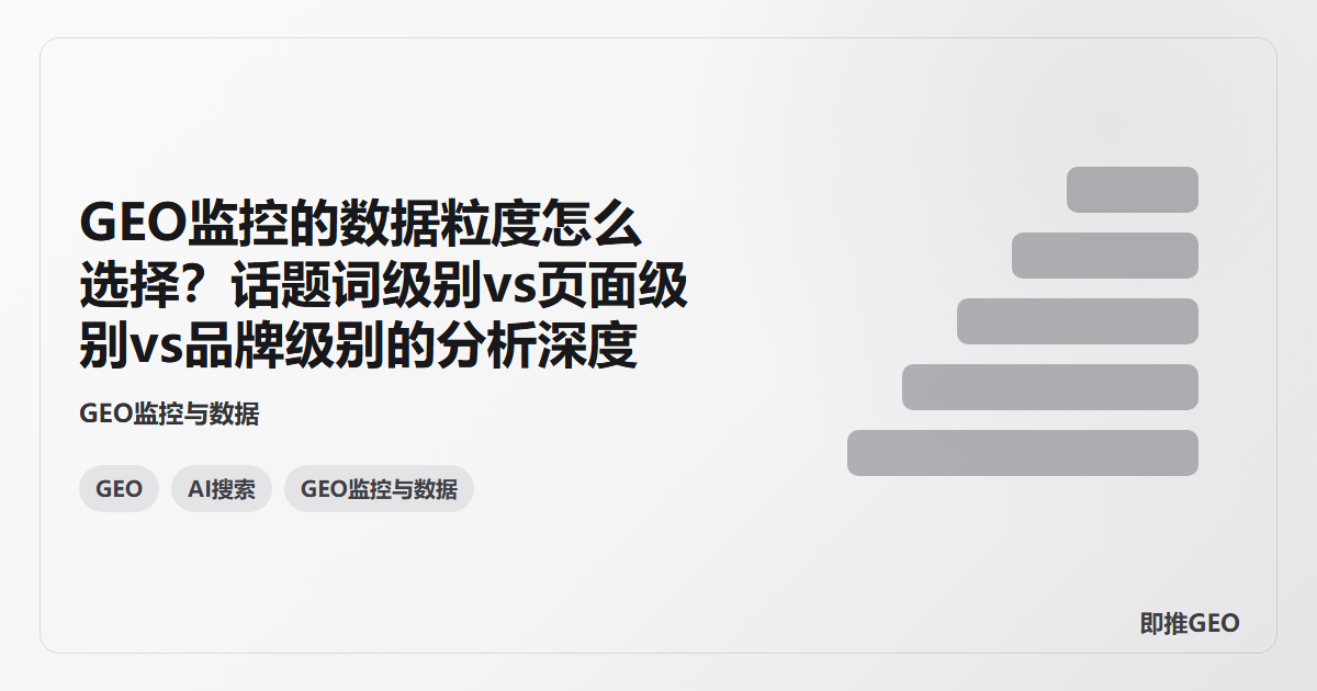 GEO监控的数据粒度怎么选择？话题词级别vs页面级别vs品牌级别的分析深度