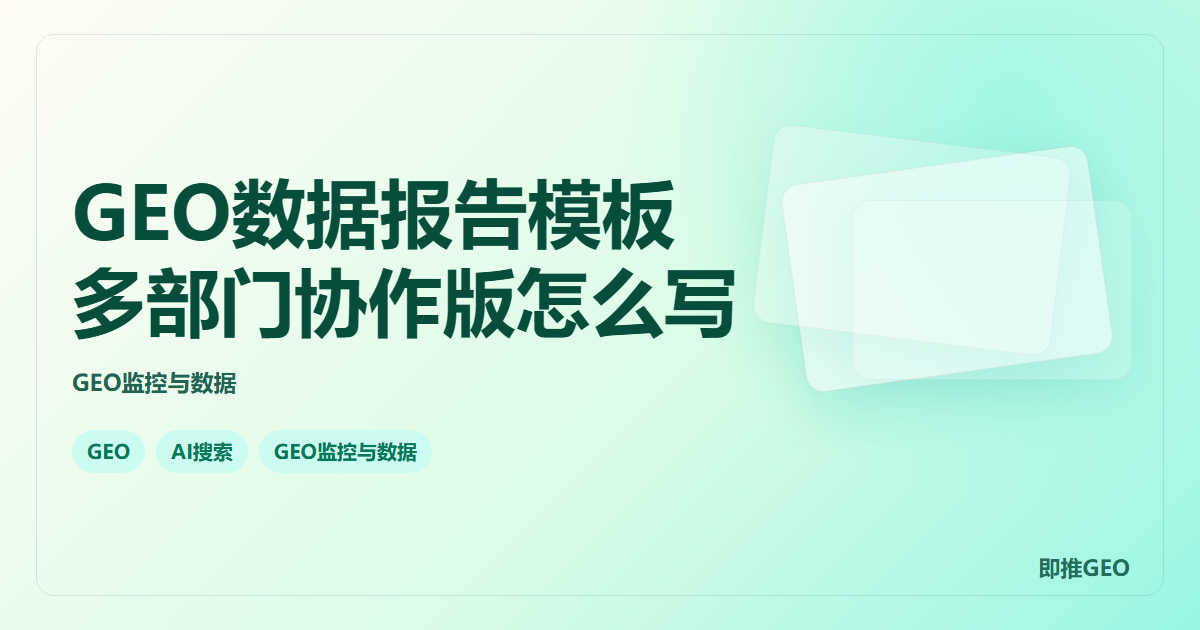 GEO数据报告模板多部门协作版怎么写
