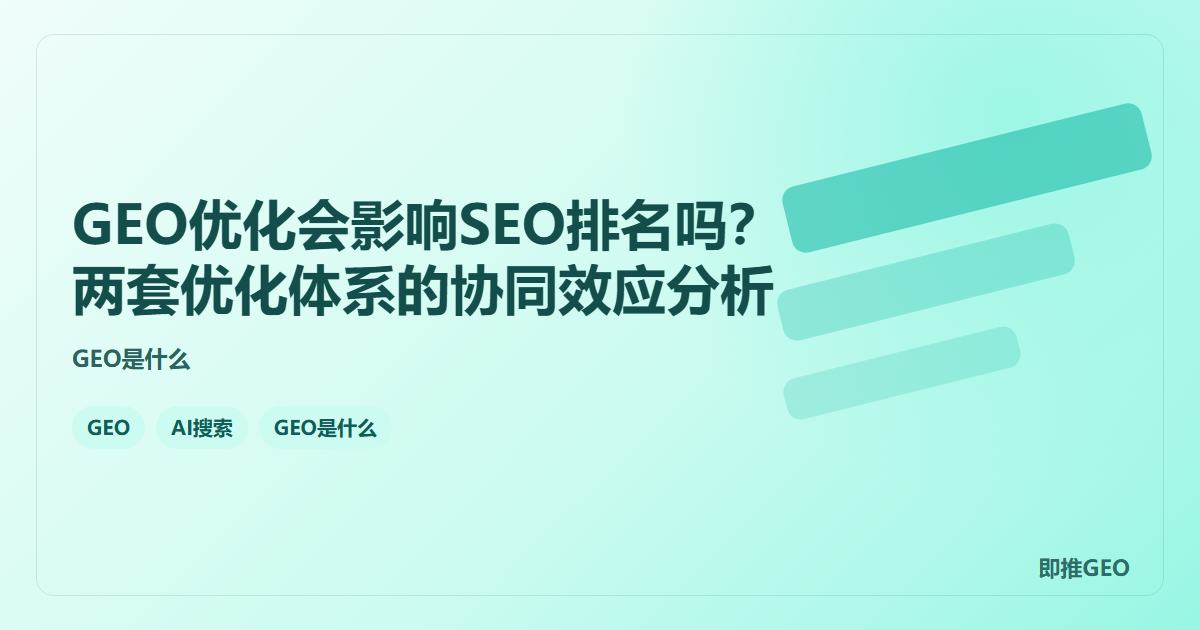 GEO优化会影响SEO排名吗？两套优化体系的协同效应分析
