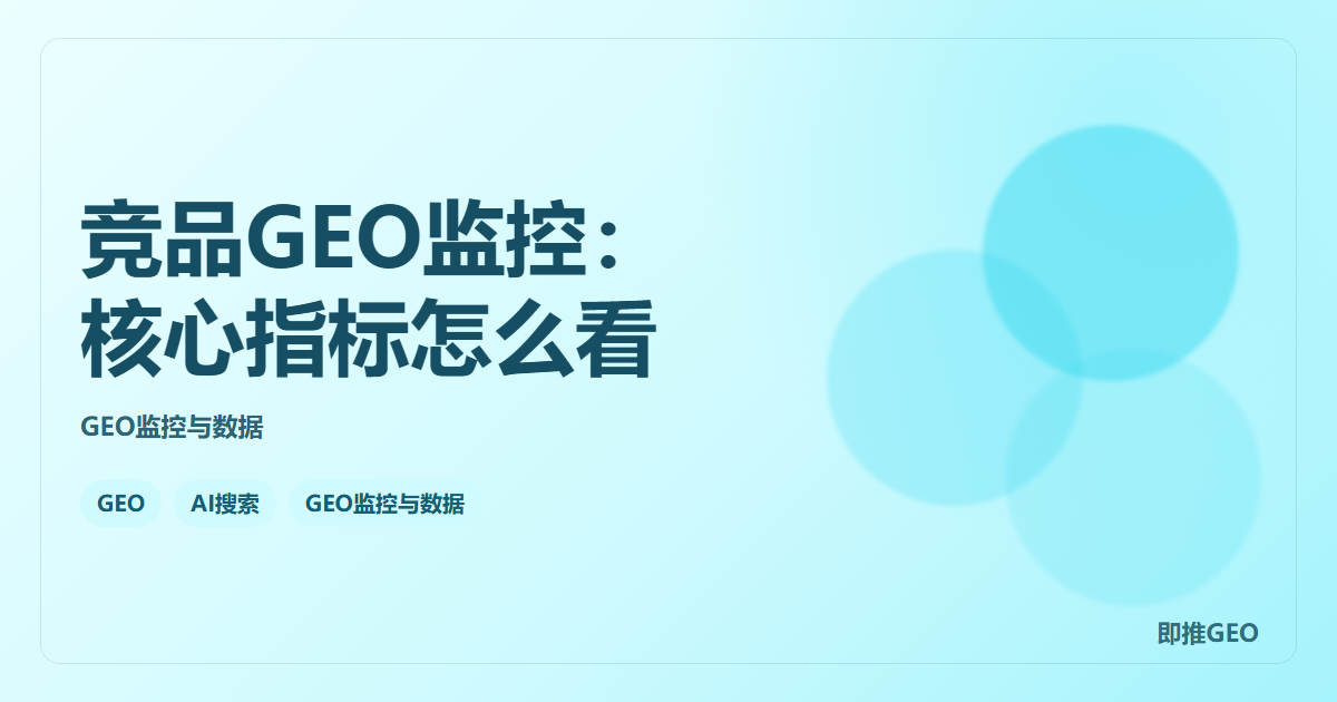 竞品GEO监控：核心指标怎么看