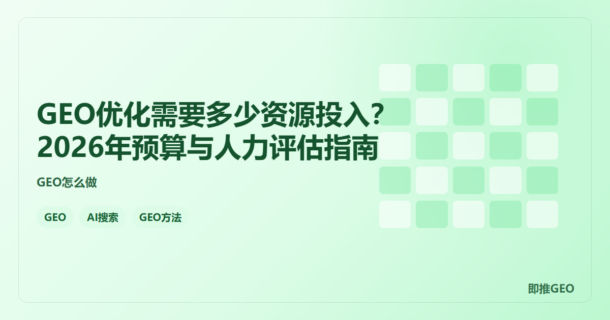 GEO优化需要多少资源投入？2026年预算与人力评估指南