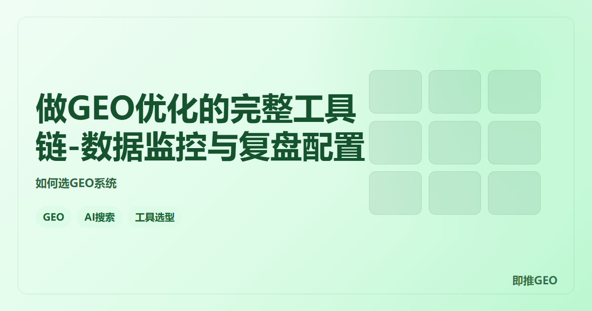 做GEO优化的完整工具链-数据监控与复盘配置