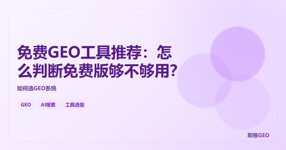 免费GEO工具推荐：怎么判断免费版够不够用？