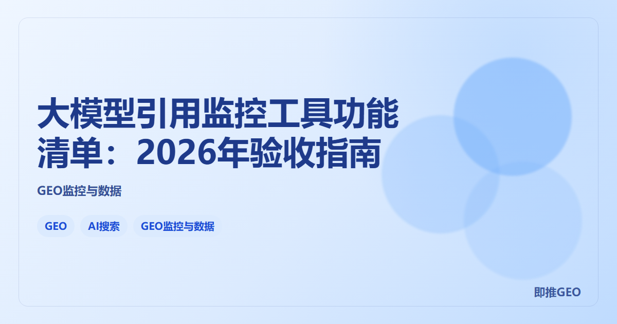 大模型引用监控工具功能清单：2026年验收指南