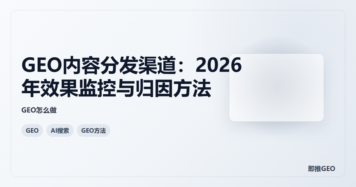 GEO内容分发渠道：2026年效果监控与归因方法