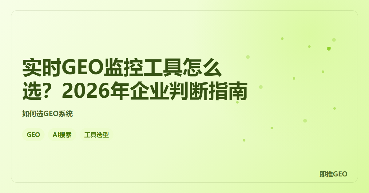 实时GEO监控工具怎么选？2026年企业判断指南
