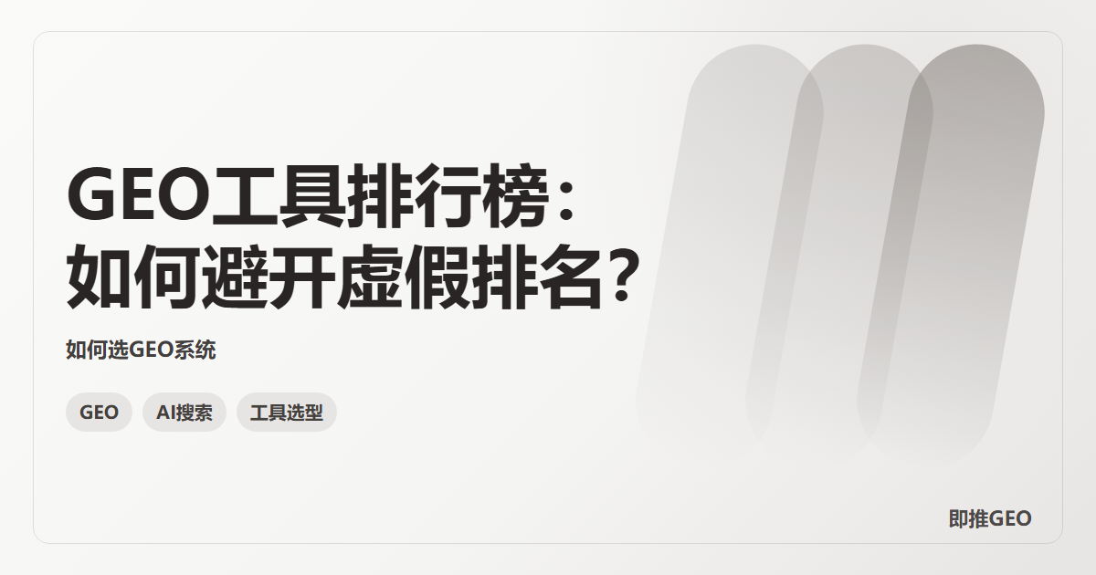 GEO工具排行榜：如何避开虚假排名？