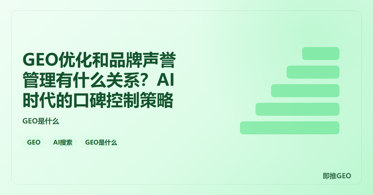 GEO优化和品牌声誉管理有什么关系？AI时代的口碑控制策略