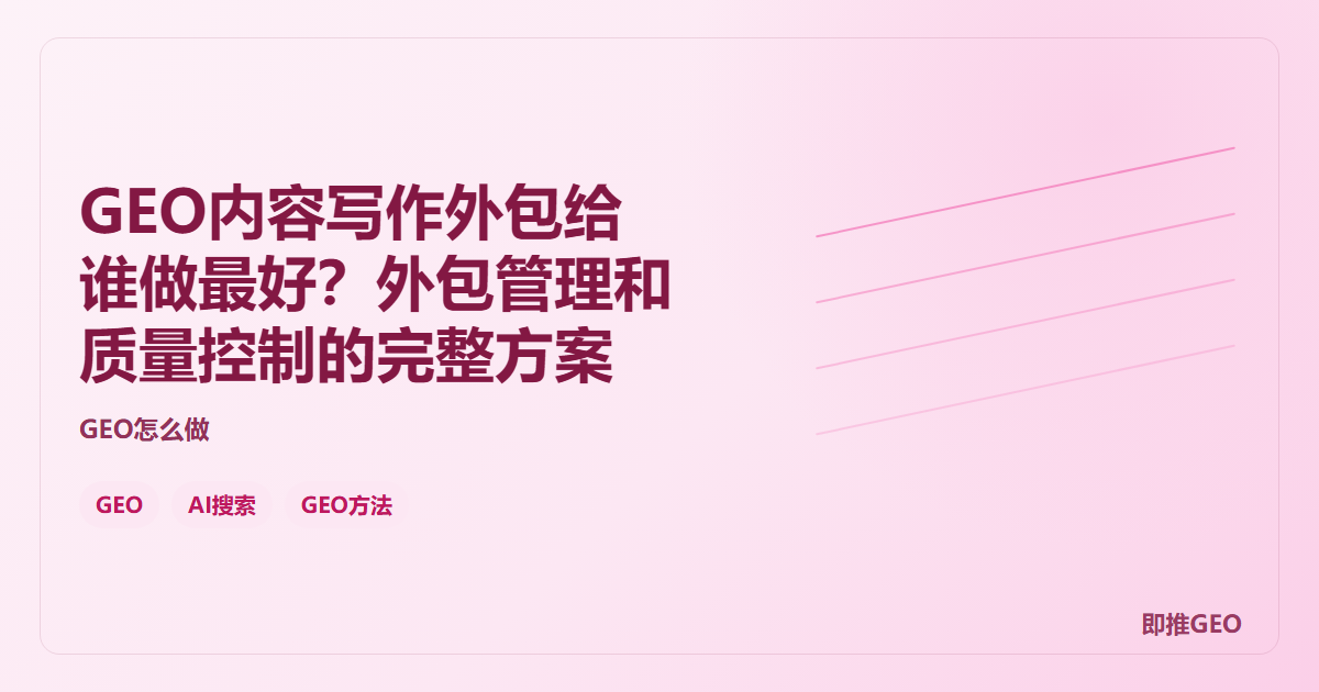 GEO内容写作外包给谁做最好？外包管理和质量控制的完整方案