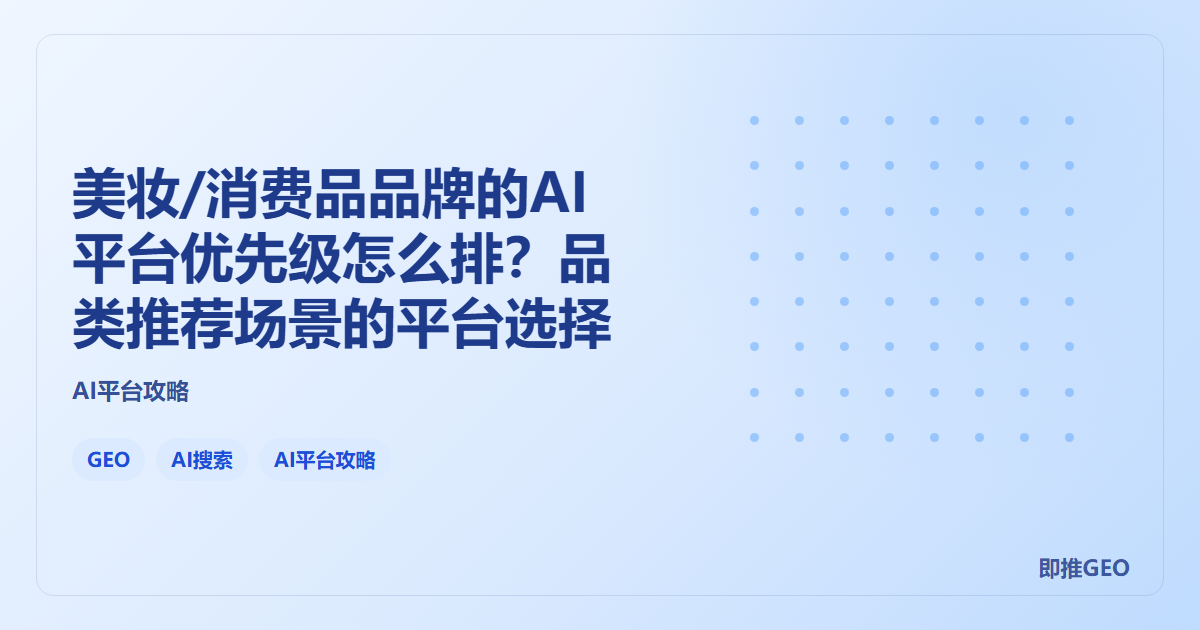 美妆/消费品品牌的AI平台优先级怎么排？品类推荐场景的平台选择