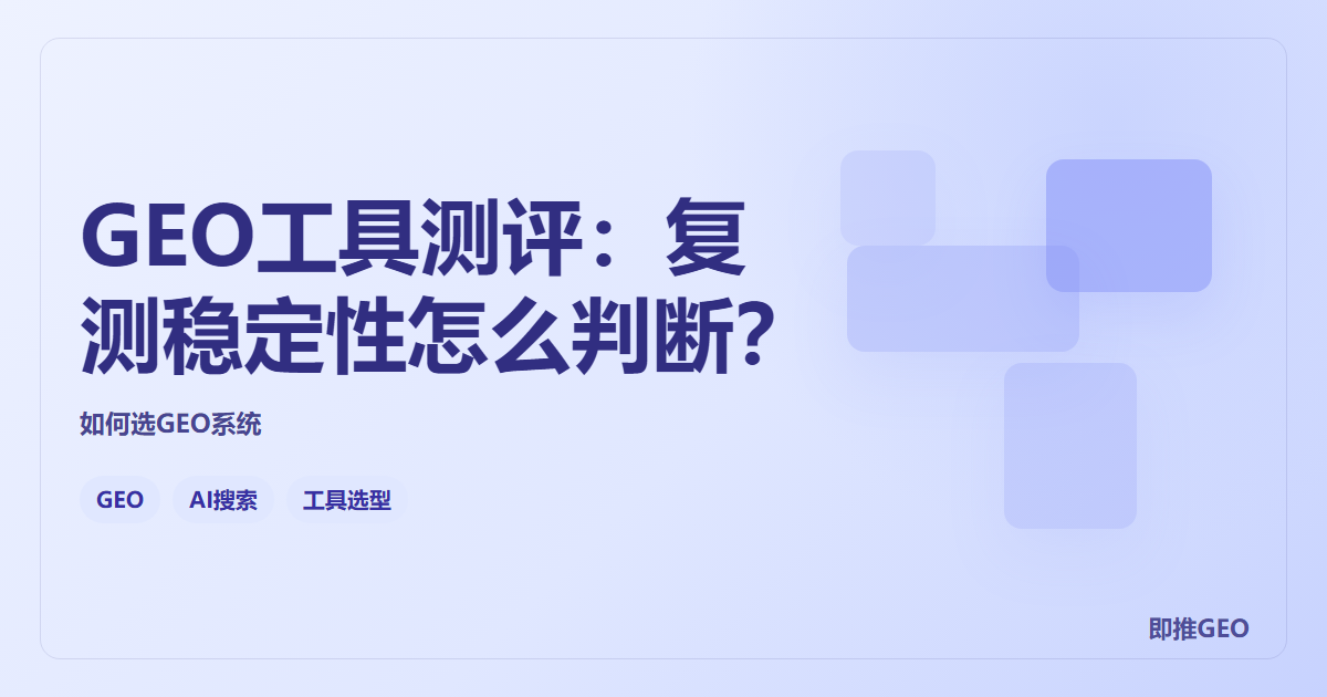 GEO工具测评：复测稳定性怎么判断？