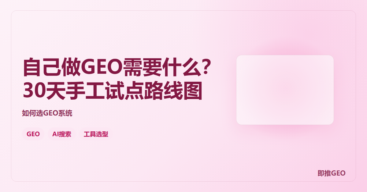 自己做GEO需要什么？30天手工试点路线图