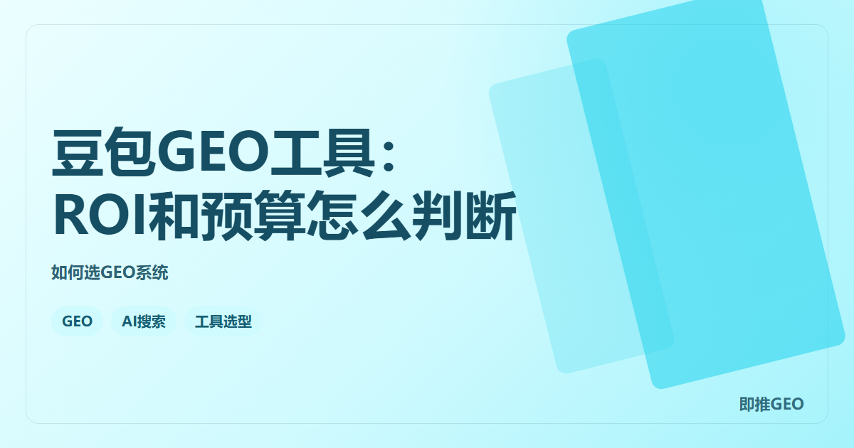 豆包GEO工具：ROI和预算怎么判断