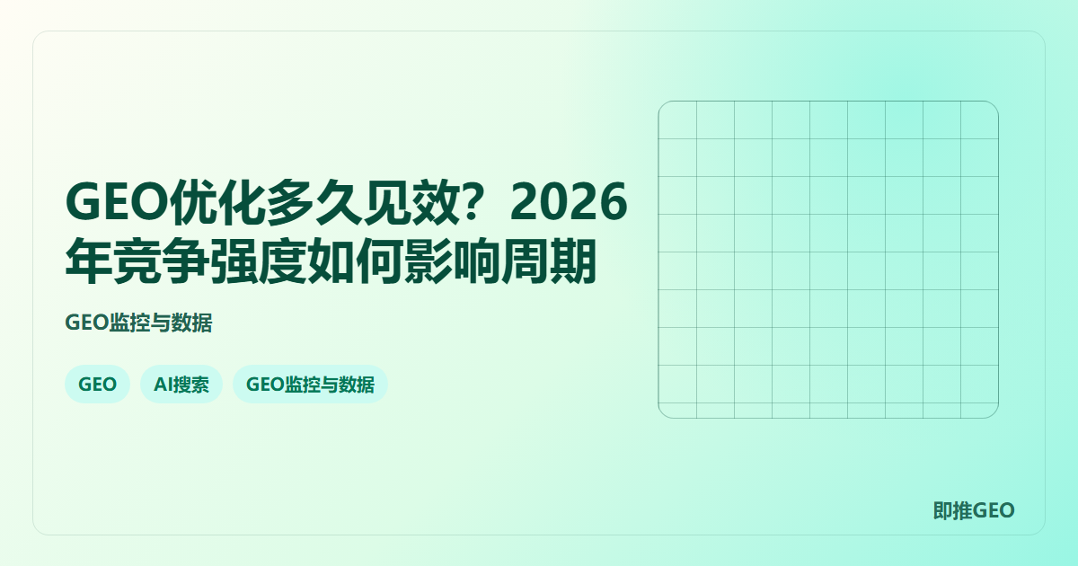 GEO优化多久见效？2026年竞争强度如何影响周期