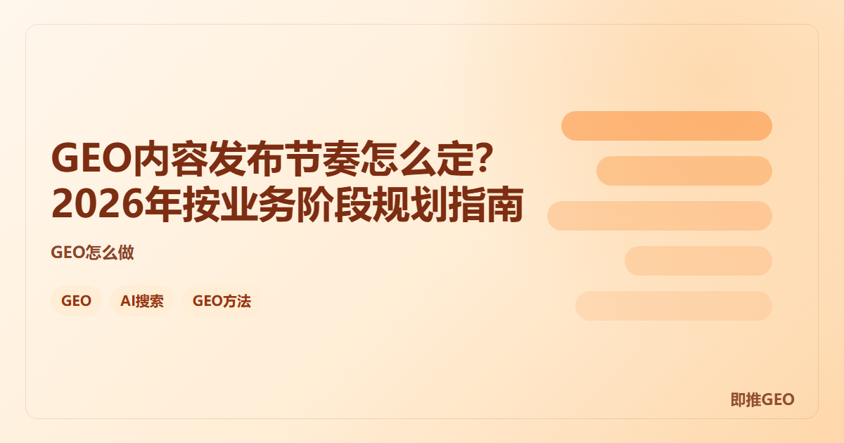 GEO内容发布节奏怎么定？2026年按业务阶段规划指南