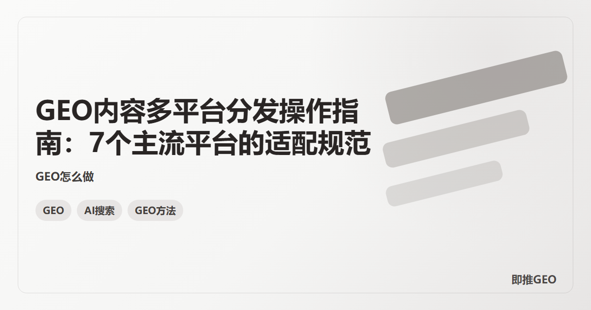 GEO内容多平台分发操作指南：7个主流平台的适配规范