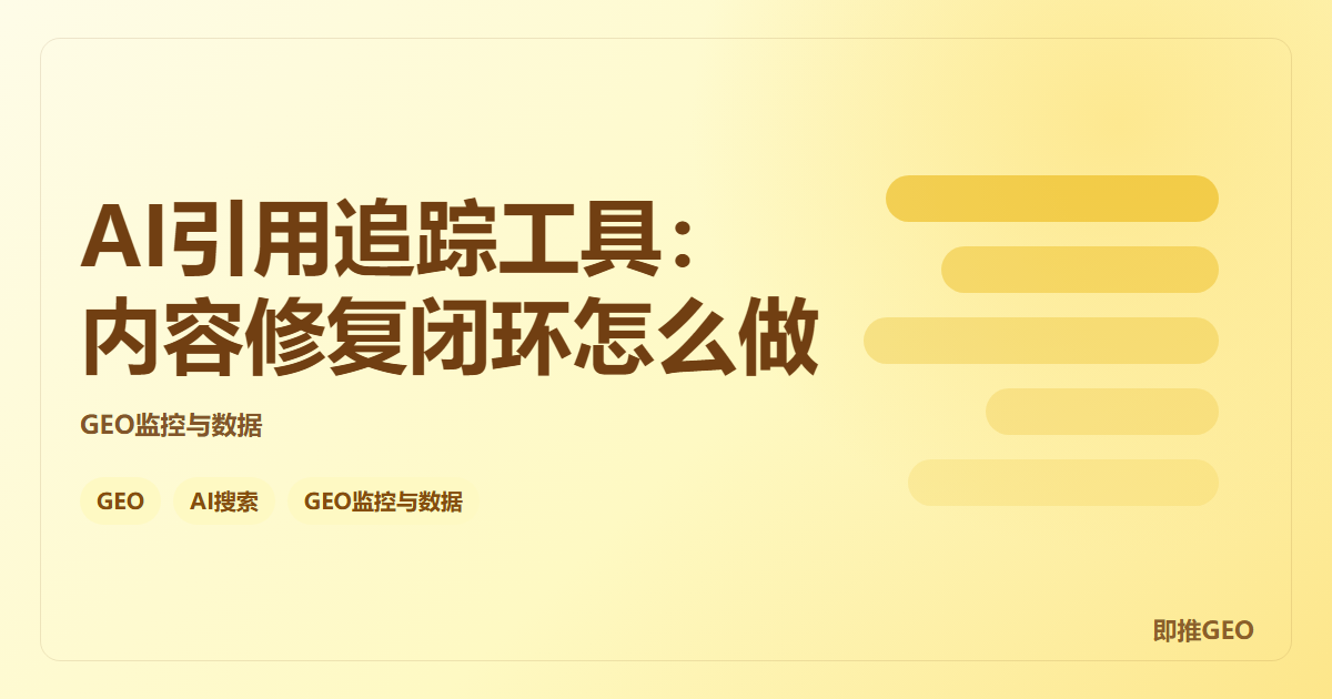 AI引用追踪工具：内容修复闭环怎么做