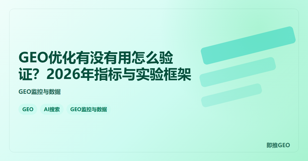 GEO优化有没有用怎么验证？2026年指标与实验框架