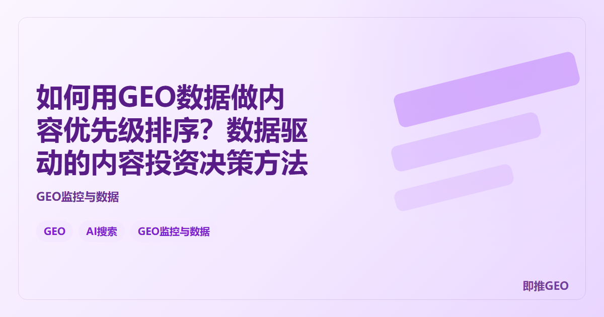 如何用GEO数据做内容优先级排序？数据驱动的内容投资决策方法