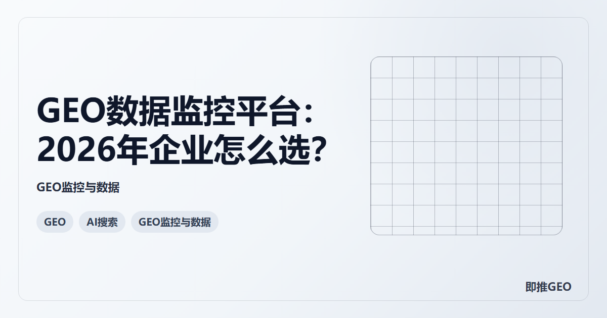 GEO数据监控平台：2026年企业怎么选？