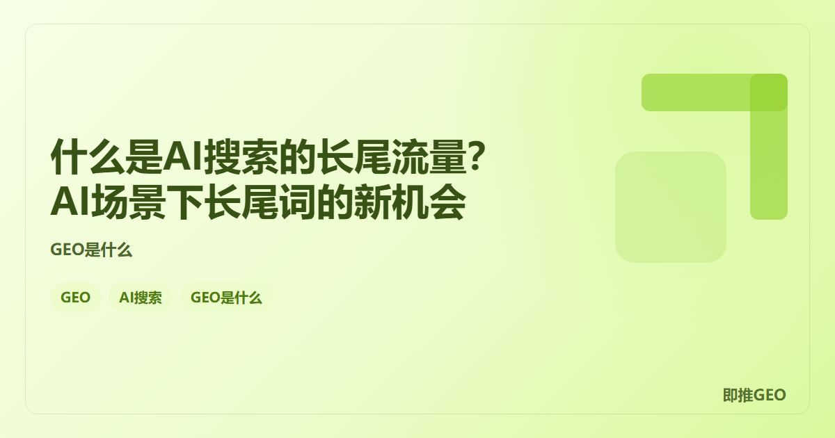 什么是AI搜索的长尾流量？AI场景下长尾词的新机会
