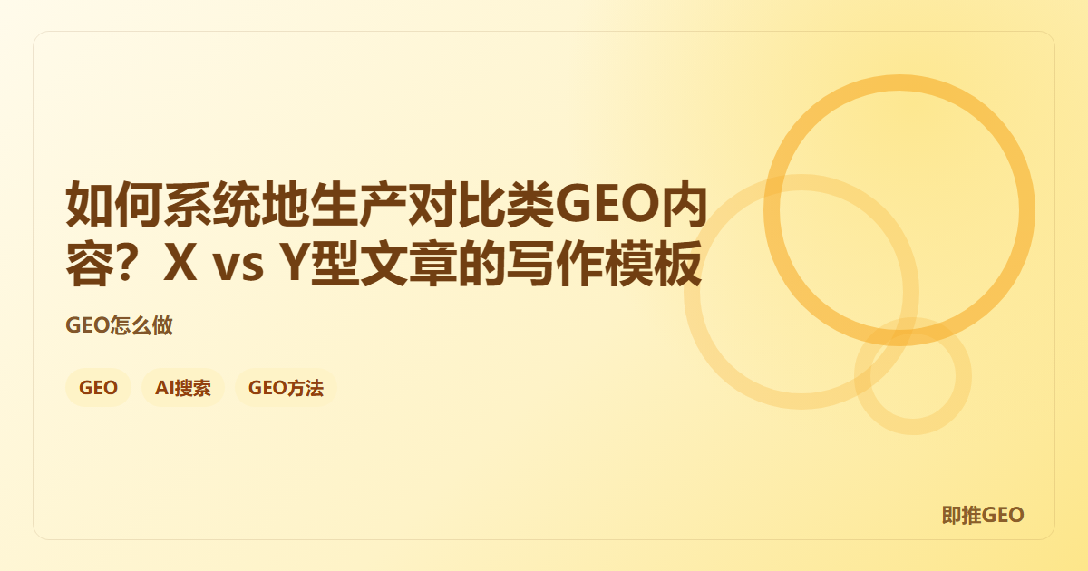 如何系统地生产对比类GEO内容？X vs Y型文章的写作模板