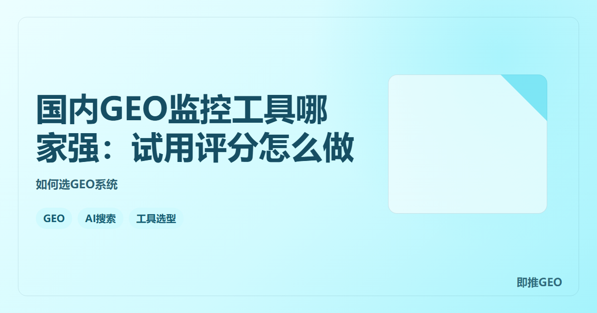 国内GEO监控工具哪家强：试用评分怎么做