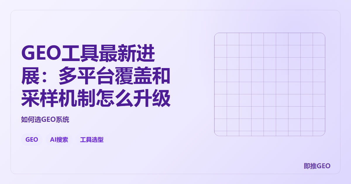 GEO工具最新进展：多平台覆盖和采样机制怎么升级