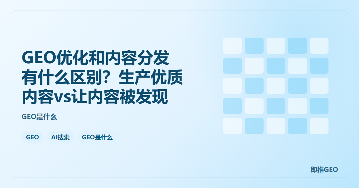GEO优化和内容分发有什么区别？生产优质内容vs让内容被发现