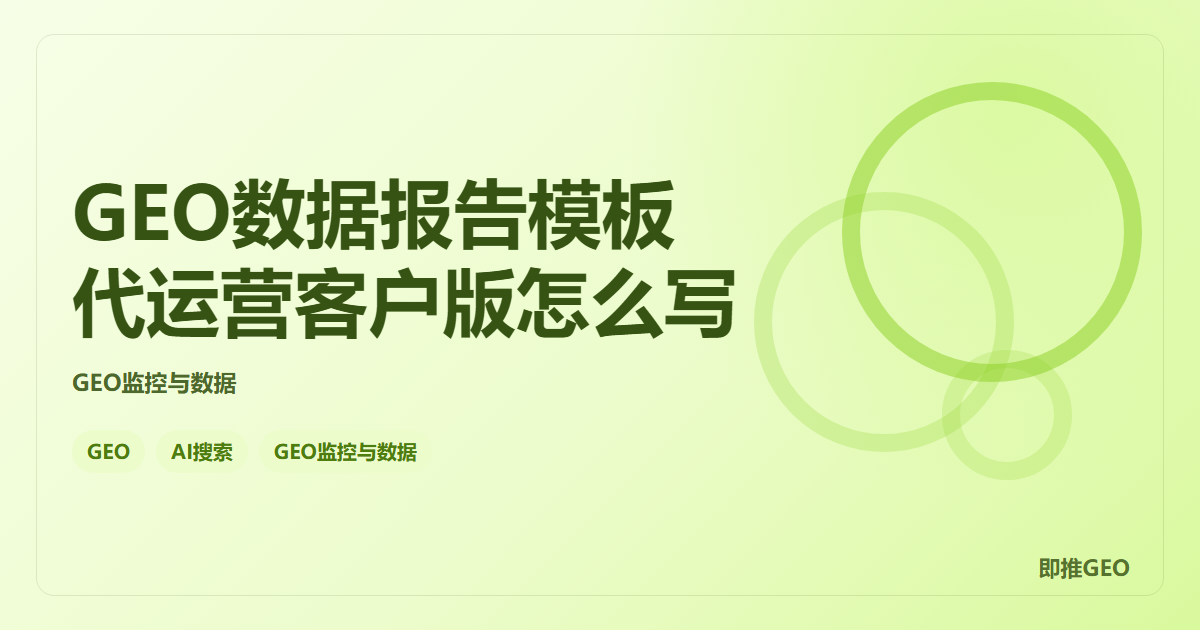 GEO数据报告模板代运营客户版怎么写