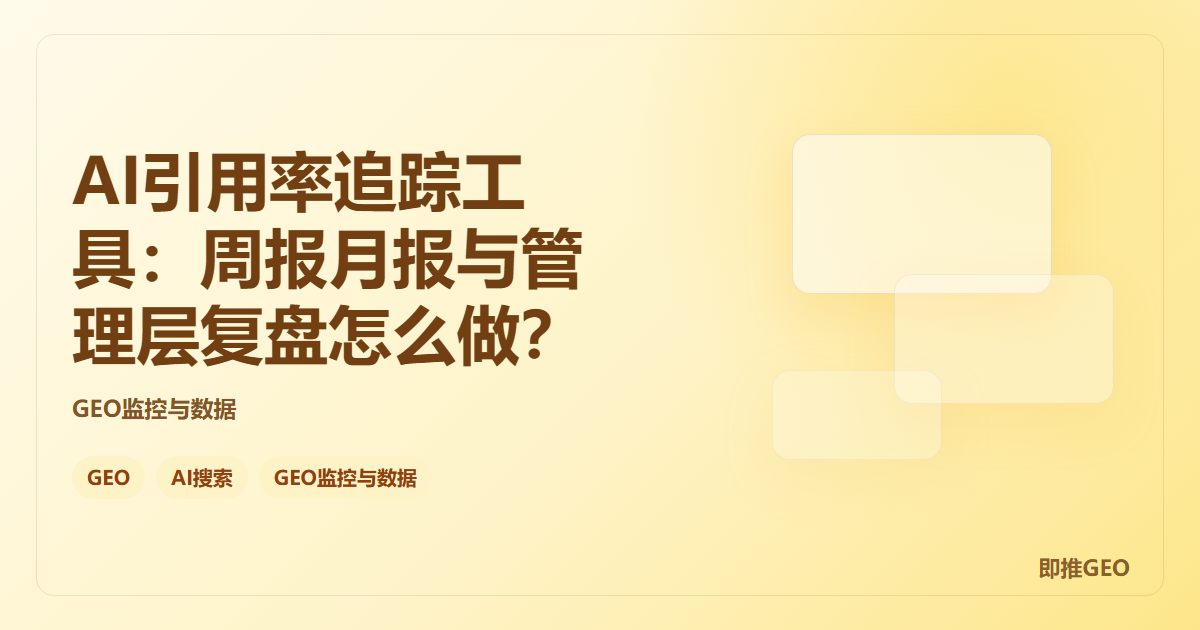 AI引用率追踪工具：周报月报与管理层复盘怎么做？