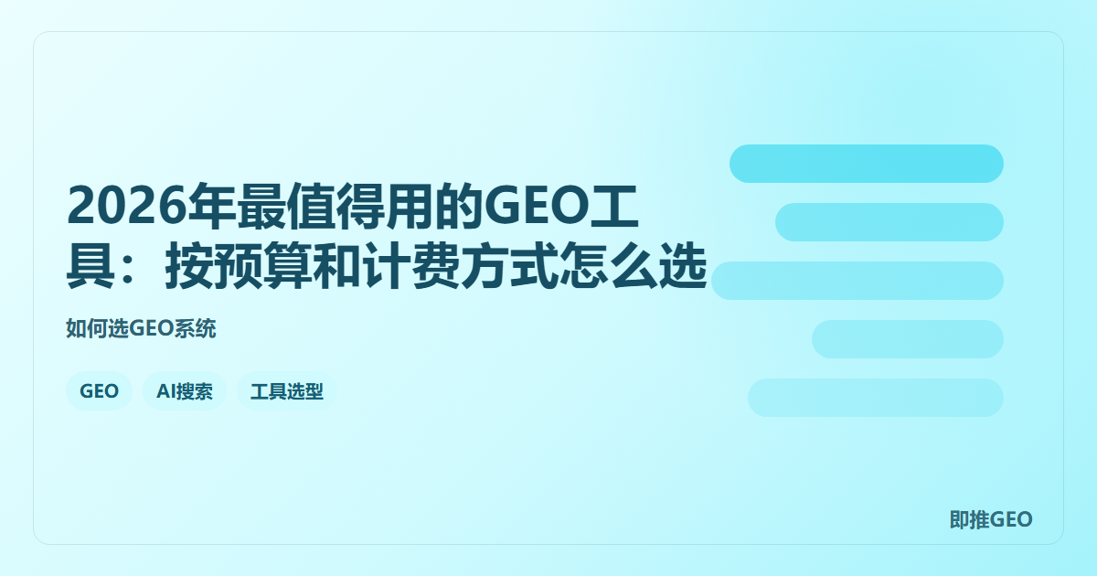 2026年最值得用的GEO工具：按预算和计费方式怎么选