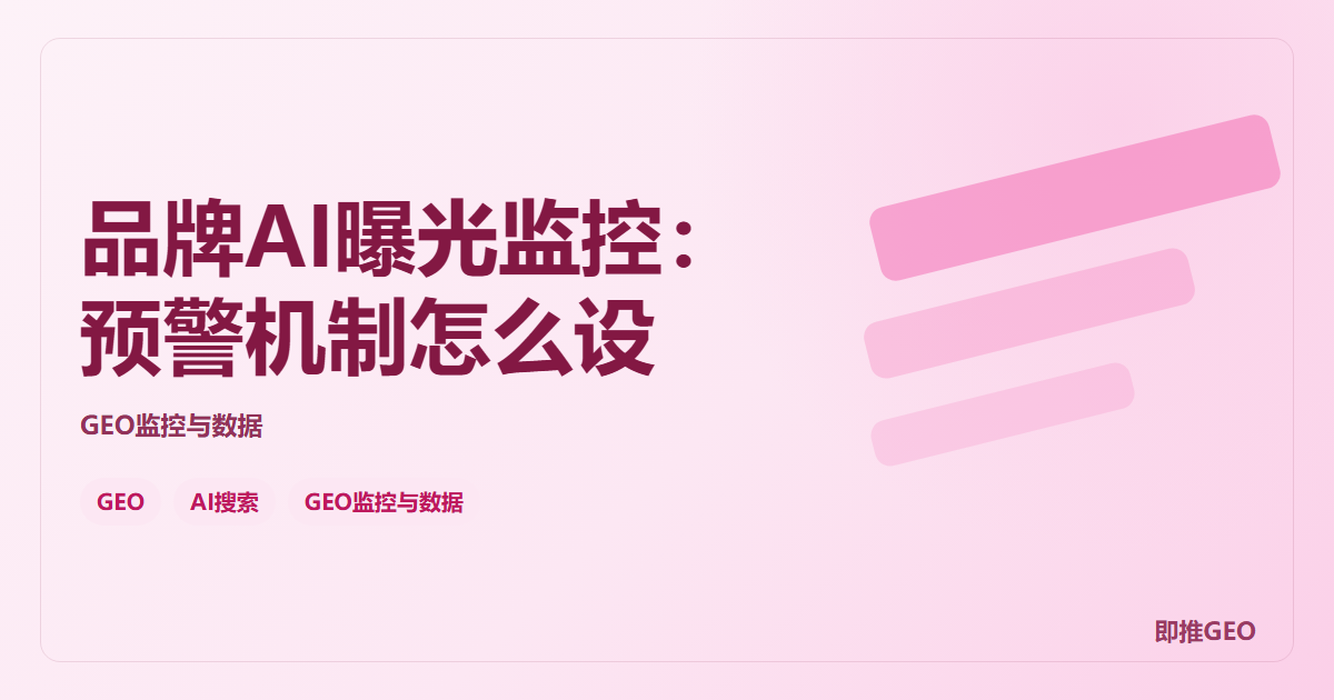 品牌AI曝光监控：预警机制怎么设